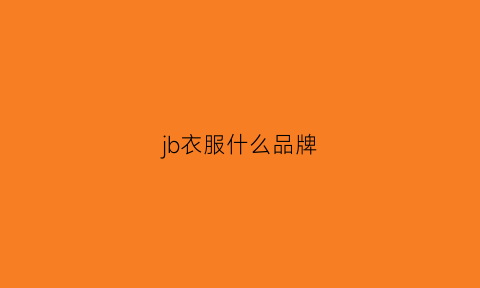 jb衣服什么品牌(jb的衣服品牌)