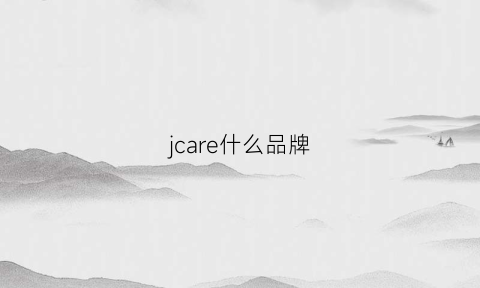 jcare什么品牌