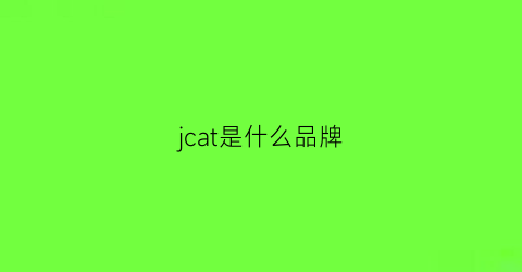 jcat是什么品牌