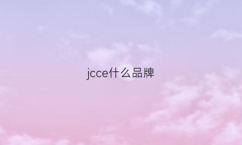 jcce什么品牌(jccf是什么品牌)