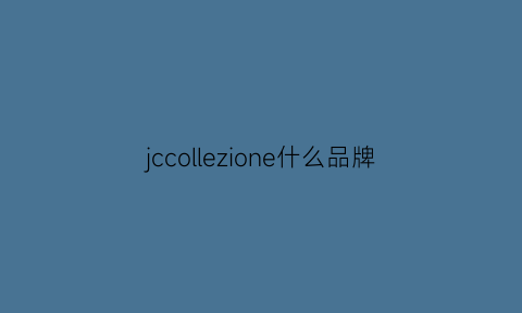 jccollezione什么品牌(jeckwolson是什么牌子)