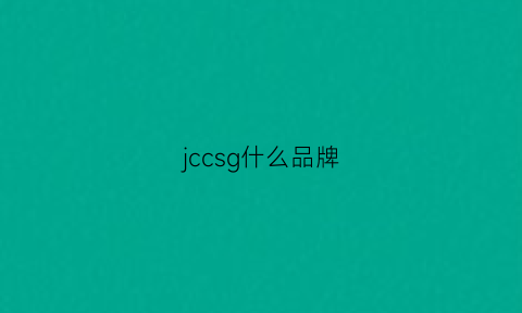 jccsg什么品牌(jccf是什么品牌)