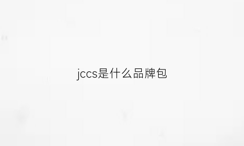 jccs是什么品牌包(jcjcc是什么牌子)