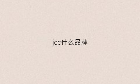 jcc什么品牌(jcc是什么牌子)