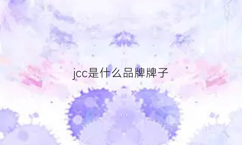 jcc是什么品牌牌子(jcc是什么牌子的女装)