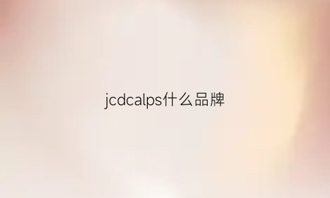 jcdcalps什么品牌(jadcie是什么品牌)