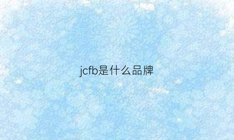 jcfb是什么品牌(jfbr是什么牌子)