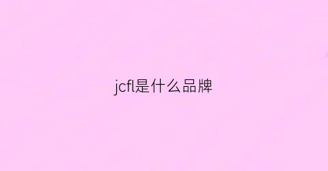 jcfl是什么品牌(jc是哪个牌子)