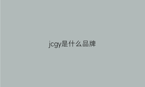 jcgy是什么品牌