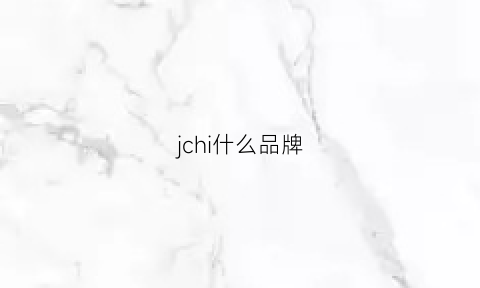 jchi什么品牌(j是什么品牌)