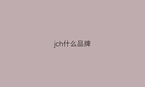 jch什么品牌(jhc是啥牌子)