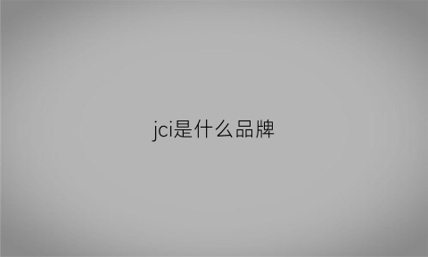 jci是什么品牌(jlc是什么牌子)