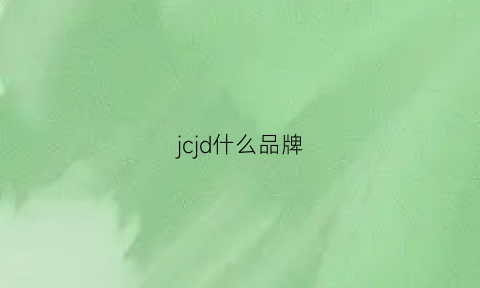 jcjd什么品牌