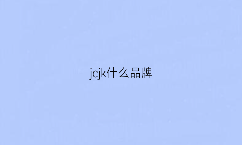 jcjk什么品牌(jkl什么品牌)