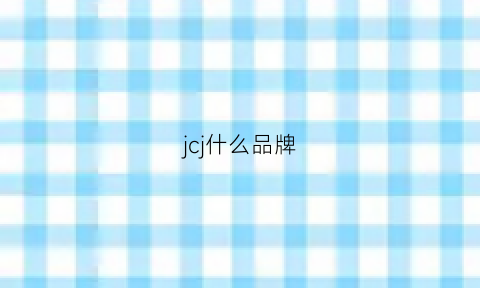 jcj什么品牌