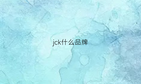 jck什么品牌(jakes是什么牌子)