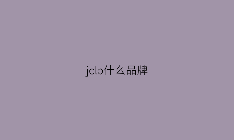 jclb什么品牌(jcpal是什么品牌)