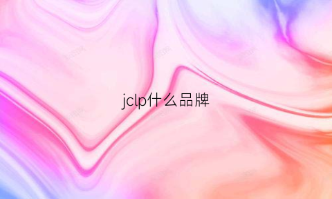 jclp什么品牌(jcpal是什么品牌)