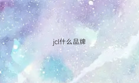 jcl什么品牌