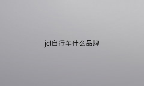 jcl自行车什么品牌(jgl自行车)