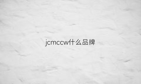 jcmccw什么品牌(jccon是什么品牌)