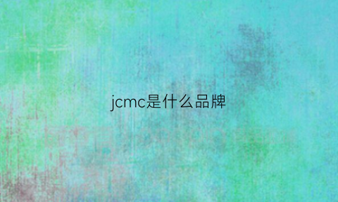 jcmc是什么品牌(jcjcc是什么牌子)