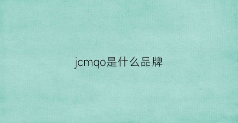 jcmqo是什么品牌