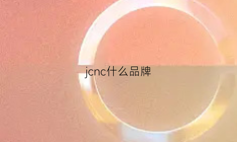 jcnc什么品牌(jgcnice是什么牌子)