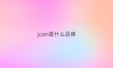 jcoin是什么品牌(jcou是什么品牌)