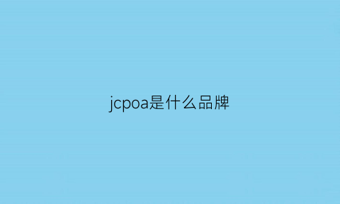 jcpoa是什么品牌(jc什么牌子)