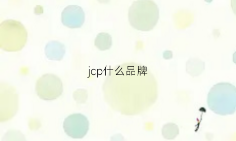 jcp什么品牌(jcxcp是什么牌子)