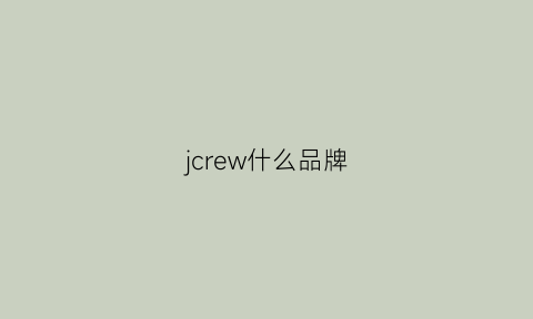 jcrew什么品牌(jcrew是什么牌子价位)