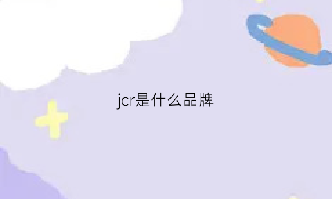 jcr是什么品牌