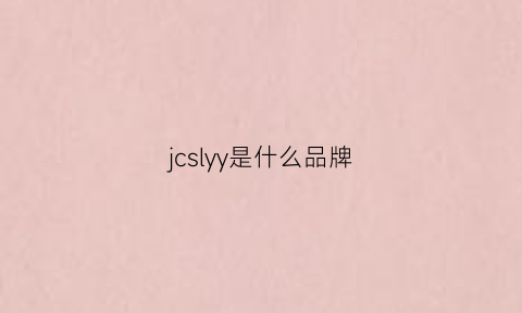 jcslyy是什么品牌