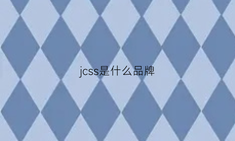 jcss是什么品牌