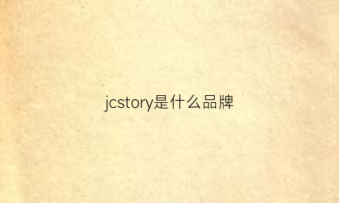 jcstory是什么品牌