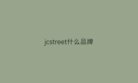 jcstreet什么品牌(jc是什么牌子)