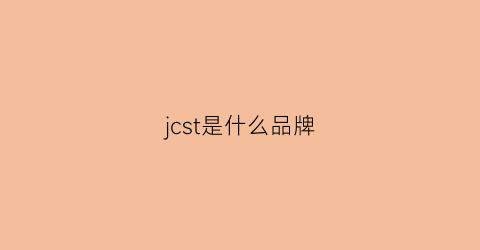 jcst是什么品牌