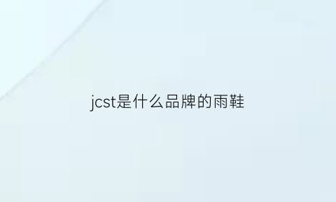 jcst是什么品牌的雨鞋