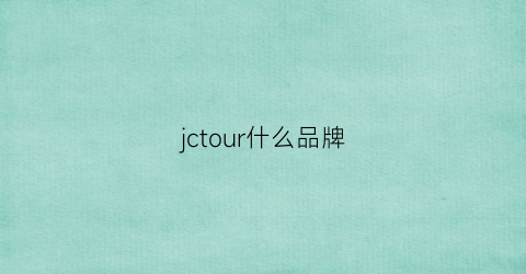 jctour什么品牌