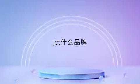 jct什么品牌(jccon是什么品牌)