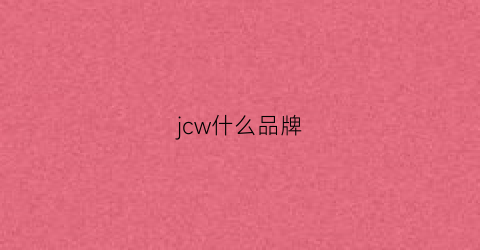 jcw什么品牌(jwco是什么品牌)