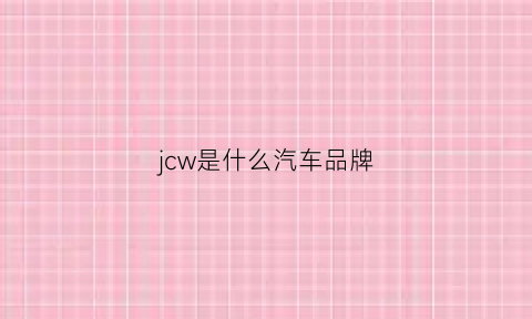 jcw是什么汽车品牌(jwc是什么车的标志)