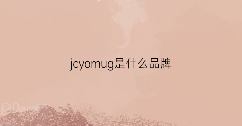 jcyomug是什么品牌(jmwy是什么牌子)