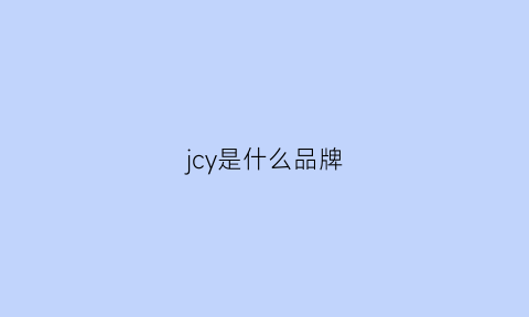 jcy是什么品牌(jy是什么品牌)