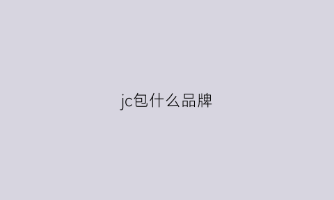 jc包什么品牌(j是什么牌子的包包)