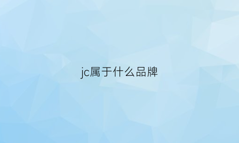 jc属于什么品牌(jc是什么品牌衣服)