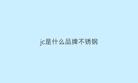 jc是什么品牌不锈钢