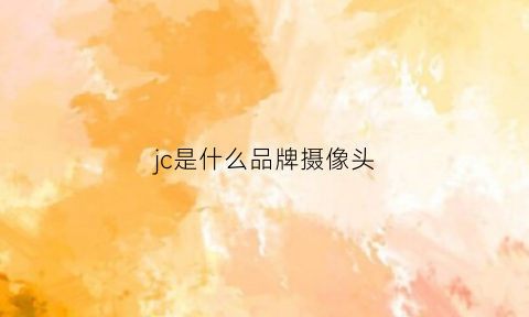 jc是什么品牌摄像头(摄像机jvc是什么牌子)