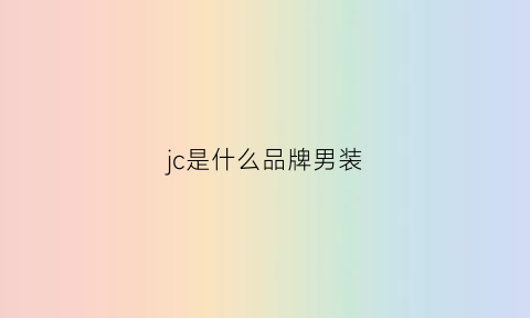 jc是什么品牌男装(jc是什么牌子男装)